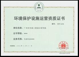 環(huán)境保護(hù)設(shè)施運營資質(zhì)證書 業(yè)務(wù)范圍：生活污水