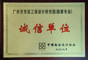 誠信單位（勘察專業(yè)）