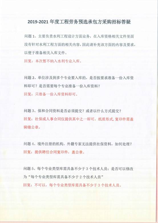 2019-2021年度工程勞務(wù)預(yù)選承包方采購招標(biāo)答疑_頁面_1