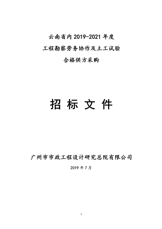 云南省內(nèi)2019-2021年度工程勘察勞務(wù)協(xié)作及土工試驗(yàn)作合格供方采購邀標(biāo)文件2019.8.2_01