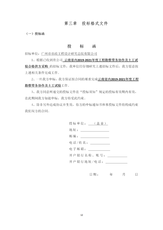 云南省內(nèi)2019-2021年度工程勘察勞務(wù)協(xié)作及土工試驗(yàn)作合格供方采購邀標(biāo)文件2019.8.2_12
