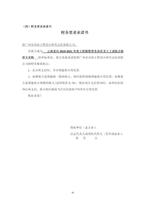 云南省內(nèi)2019-2021年度工程勘察勞務(wù)協(xié)作及土工試驗(yàn)作合格供方采購邀標(biāo)文件2019.8.2_15