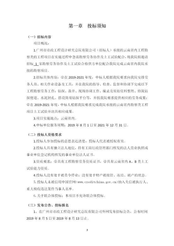 云南省內(nèi)2019-2021年度工程勘察勞務(wù)協(xié)作及土工試驗(yàn)作合格供方采購邀標(biāo)文件2019.8.2_03