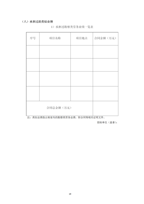 云南省內(nèi)2019-2021年度工程勘察勞務(wù)協(xié)作及土工試驗(yàn)作合格供方采購邀標(biāo)文件2019.8.2_19