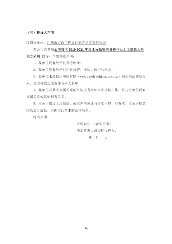 云南省內(nèi)2019-2021年度工程勘察勞務(wù)協(xié)作及土工試驗(yàn)作合格供方采購邀標(biāo)文件2019.8.2_14