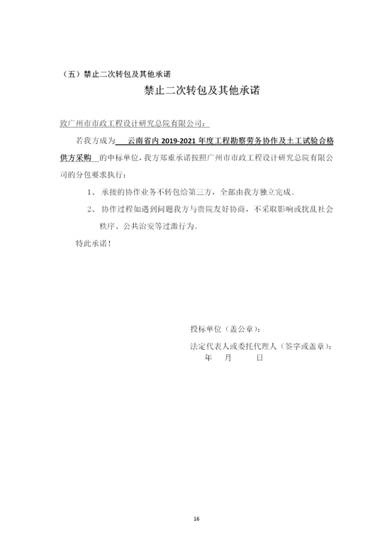 云南省內(nèi)2019-2021年度工程勘察勞務(wù)協(xié)作及土工試驗(yàn)作合格供方采購邀標(biāo)文件2019.8.2_16