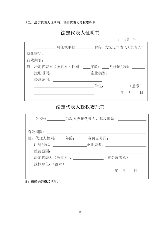 云南省內(nèi)2019-2021年度工程勘察勞務(wù)協(xié)作及土工試驗(yàn)作合格供方采購邀標(biāo)文件2019.8.2_13