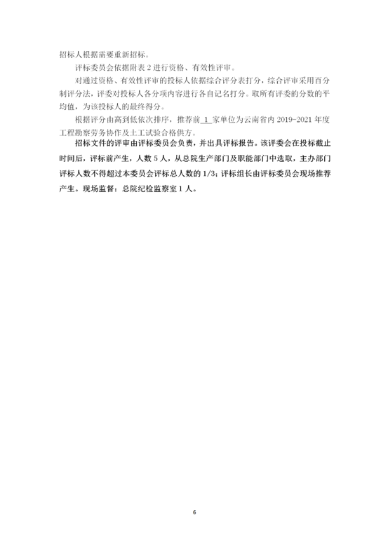 云南省內(nèi)2019-2021年度工程勘察勞務(wù)協(xié)作及土工試驗(yàn)作合格供方采購邀標(biāo)文件2019.8.2_06