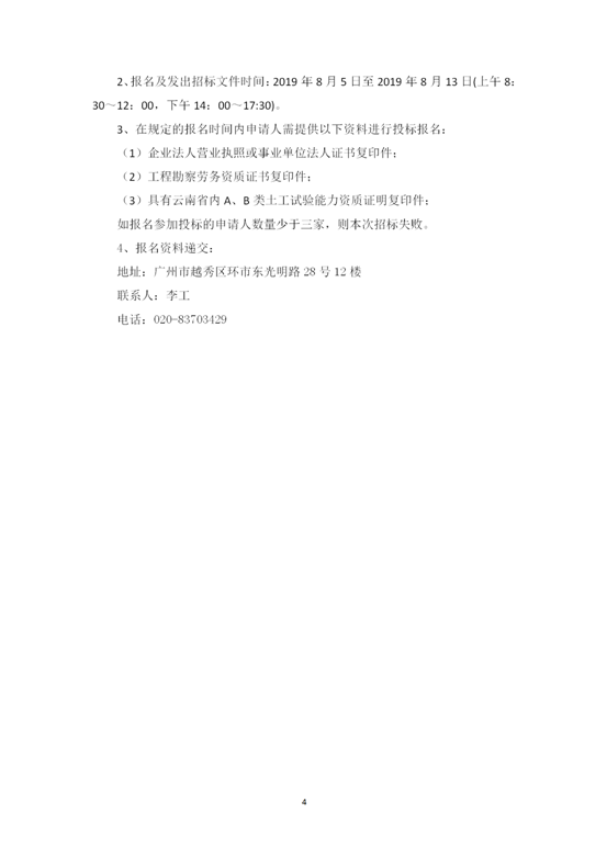 云南省內(nèi)2019-2021年度工程勘察勞務(wù)協(xié)作及土工試驗(yàn)作合格供方采購邀標(biāo)文件2019.8.2_04