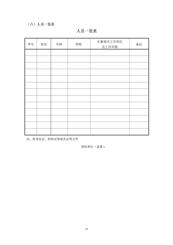 云南省內(nèi)2019-2021年度工程勘察勞務(wù)協(xié)作及土工試驗(yàn)作合格供方采購邀標(biāo)文件2019.8.2_17