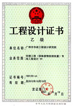 環(huán)境工程（固廢）設(shè)計證書（乙級）
